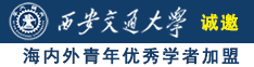 啊哈调教操喷视频诚邀海内外青年优秀学者加盟西安交通大学