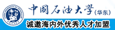 大鸡巴操女人逼逼中国石油大学（华东）教师和博士后招聘启事